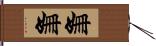 姍姍 Hand Scroll