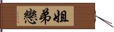 姐弟戀 Hand Scroll