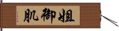 姐御肌 Hand Scroll