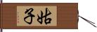 姑子 Hand Scroll