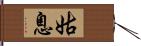 姑息 Hand Scroll