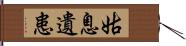 姑息遺患 Hand Scroll