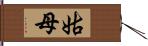 姑母 Hand Scroll