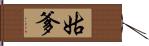 姑爹 Hand Scroll