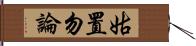 姑置勿論 Hand Scroll