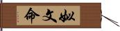 姒文命 Hand Scroll