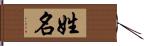 姓名 Hand Scroll