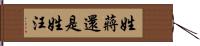 姓蔣還是姓汪 Hand Scroll