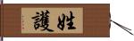 姓護 Hand Scroll