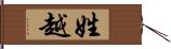 姓越 Hand Scroll