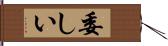 委しい Hand Scroll