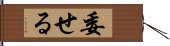 委せる Hand Scroll