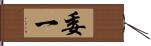 委一 Hand Scroll