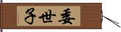 委世子 Hand Scroll