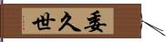 委久世 Hand Scroll