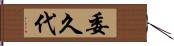 委久代 Hand Scroll