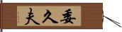 委久夫 Hand Scroll