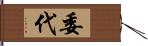 委代 Hand Scroll