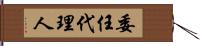 委任代理人 Hand Scroll