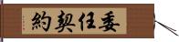 委任契約 Hand Scroll