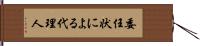 委任状による代理人 Hand Scroll