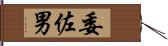 委佐男 Hand Scroll