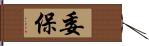 委保 Hand Scroll