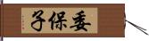 委保子 Hand Scroll