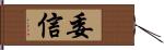 委信 Hand Scroll