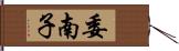 委南子 Hand Scroll