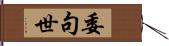 委句世 Hand Scroll