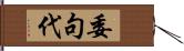 委句代 Hand Scroll