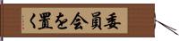 委員会を置く Hand Scroll