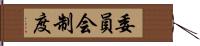 委員会制度 Hand Scroll