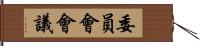 委員會會議 Hand Scroll