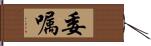 委嘱 Hand Scroll