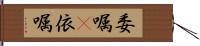 委嘱(P) Hand Scroll