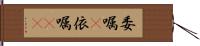 委嘱(P) Hand Scroll