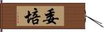 委培 Hand Scroll