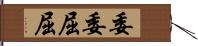 委委屈屈 Hand Scroll