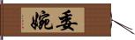 委婉 Hand Scroll