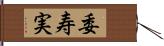 委寿実 Hand Scroll