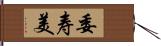 委寿美 Hand Scroll