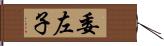 委左子 Hand Scroll