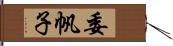 委帆子 Hand Scroll