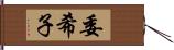 委希子 Hand Scroll