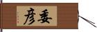 委彦 Hand Scroll