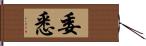 委悉 Hand Scroll