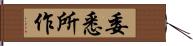 委悉所作 Hand Scroll