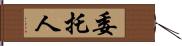 委托人 Hand Scroll